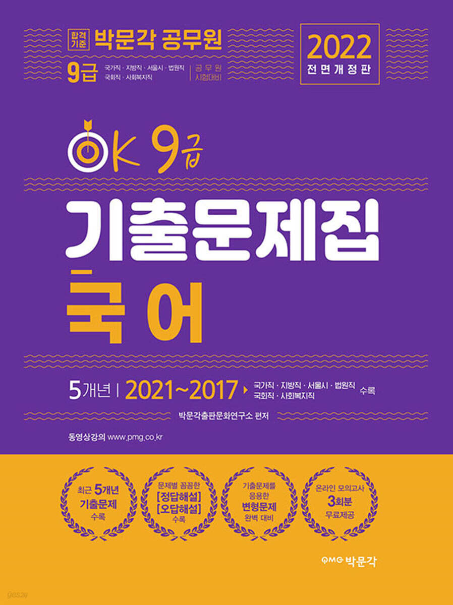 2022 박문각 공무원 OK 9급 국어 기출문제집