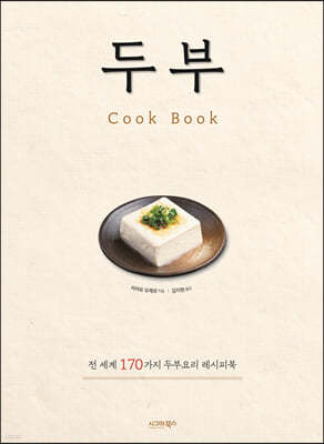 두부 Cook Book