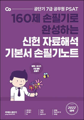 2022 7급 PSAT 신헌 자료해석 기본서 손필기노트