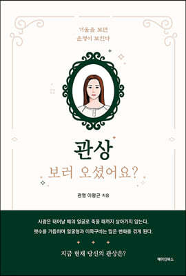관상 보러 오셨어요?