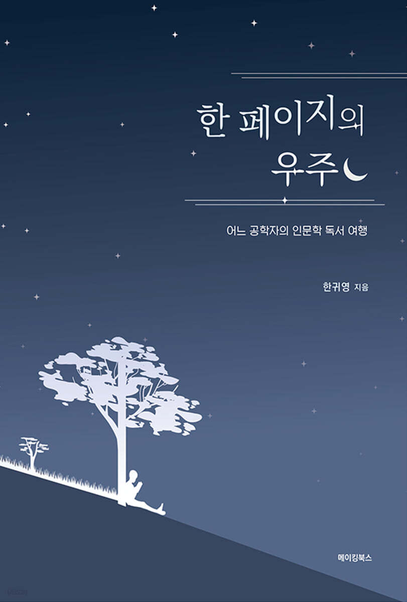 한 페이지의 우주