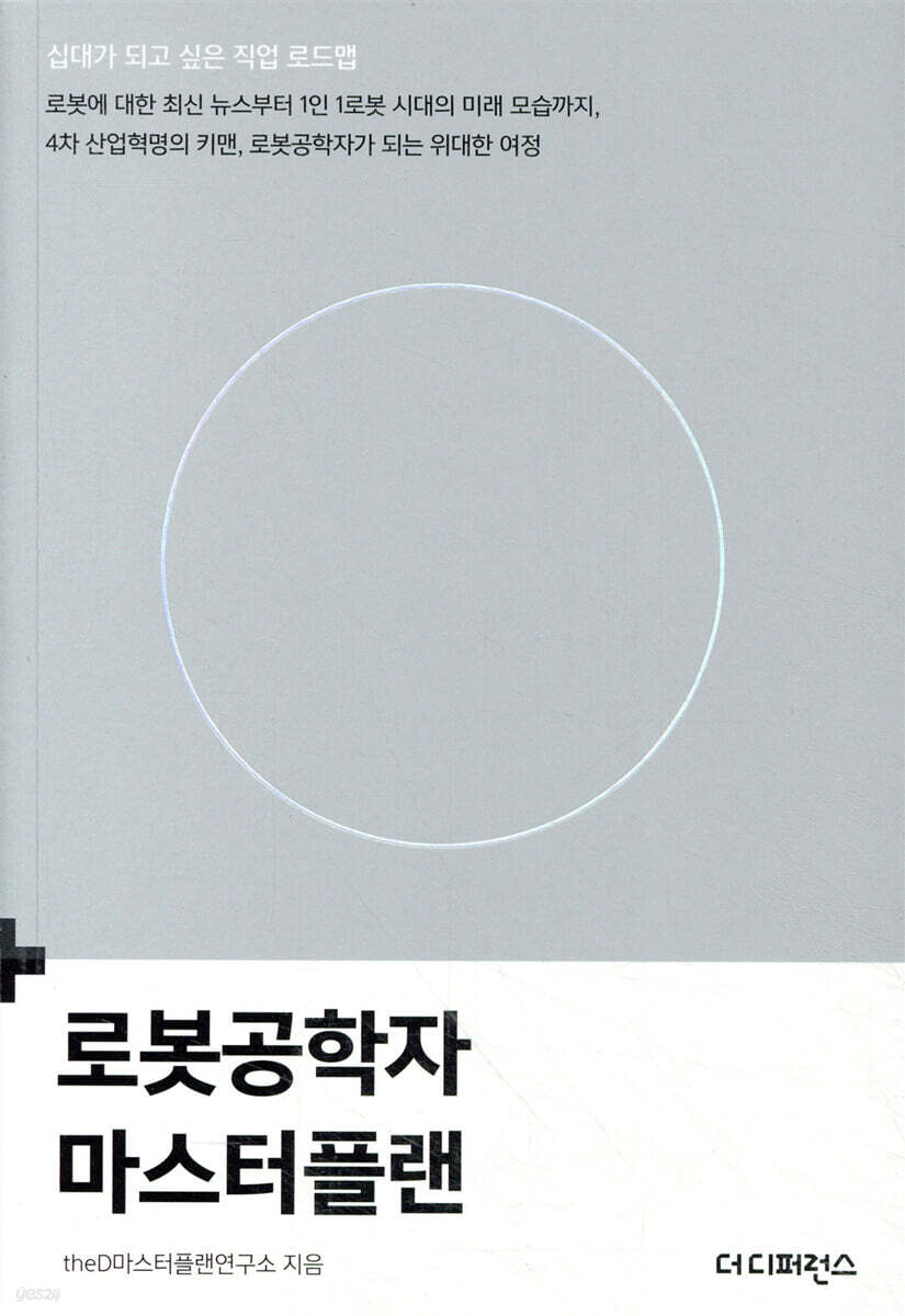 로봇공학자 마스터플랜