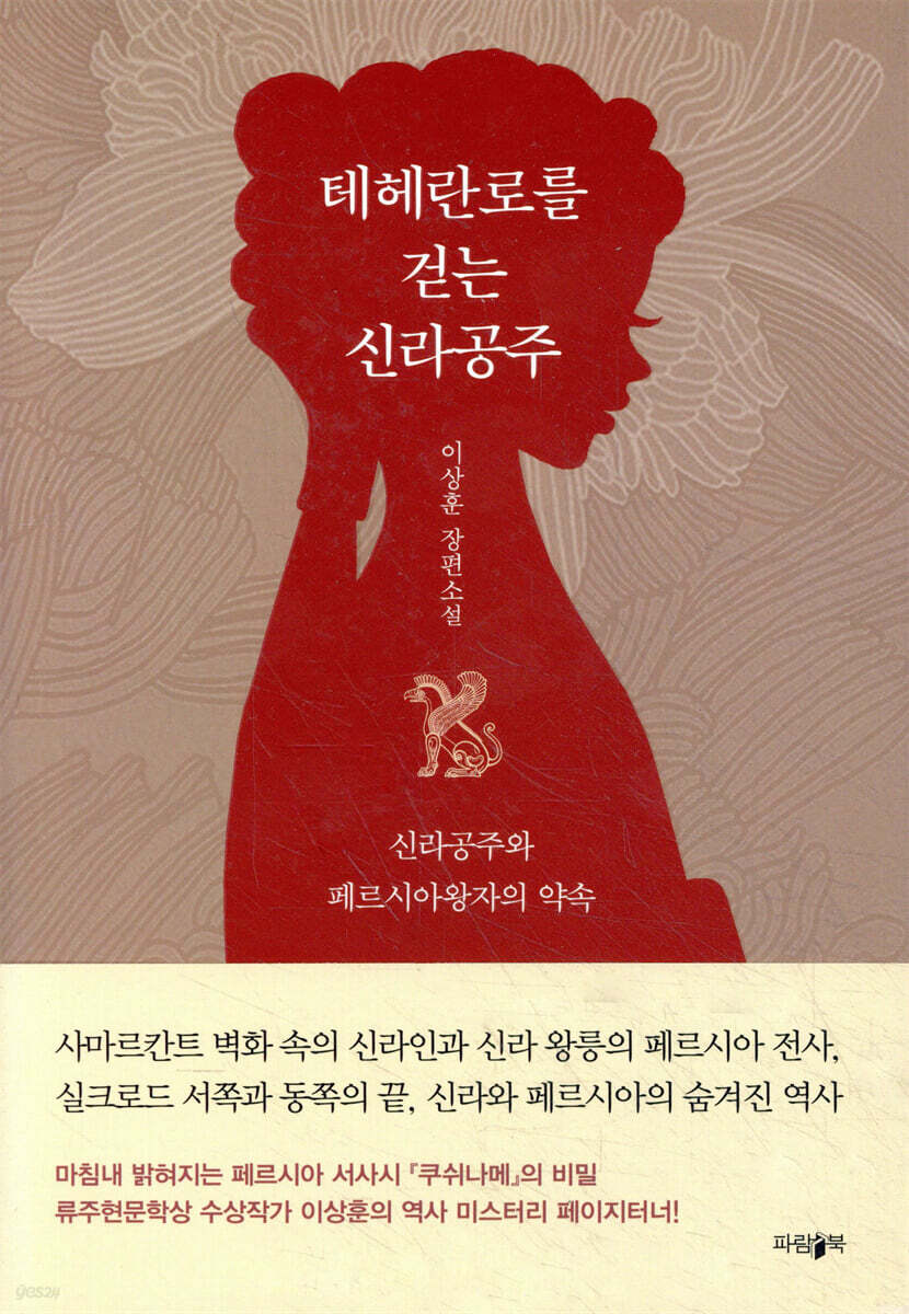 테헤란로를 걷는 신라공주