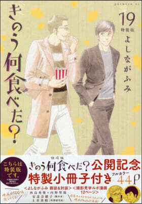 きのう何食べた? 19 小冊子付き特裝版