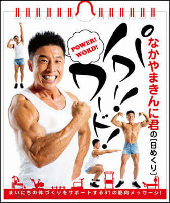 ’22 なかやまきんに君の【日めくり】