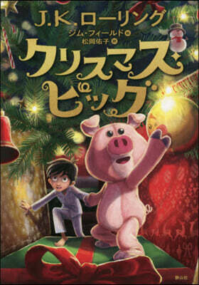 クリスマス.ピッグ