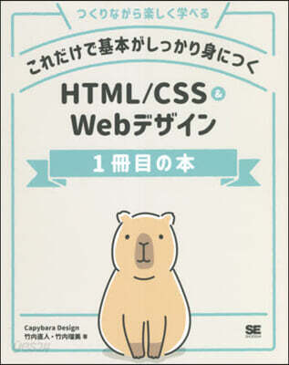HTML/CSS&Webデザイン1冊目の