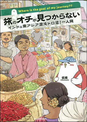 旅のオチが見つからない インド&南アジア