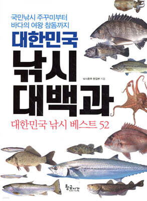 대한민국 낚시 대백과