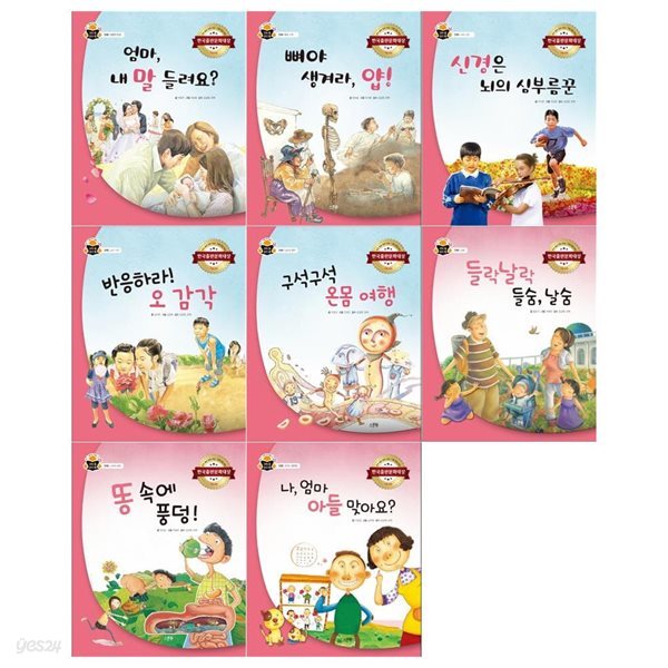 과학 속 원리 쏙 인체편 전8권 세트(엄마 내말+뼈야생겨라+신경은+오감각+온몸여행+들숨날숨+똥속에+나엄마 아들)