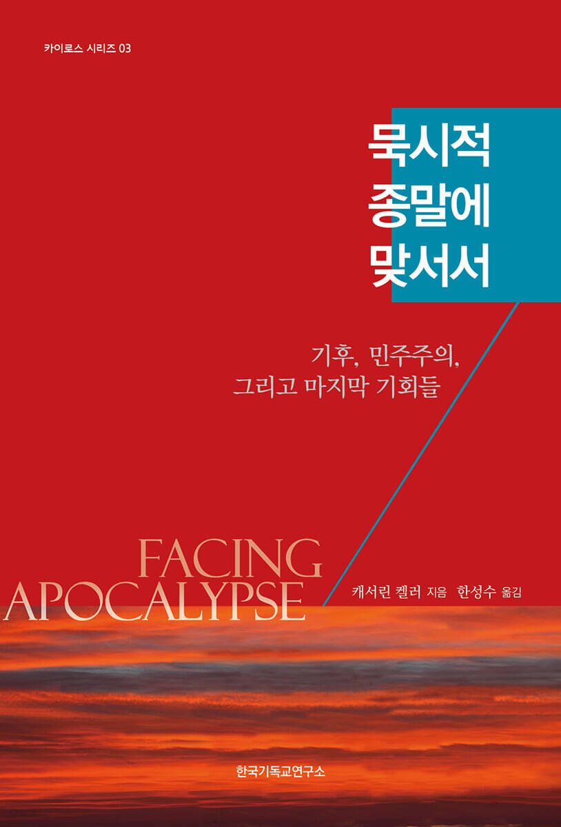 묵시적 종말에 맞서서