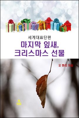 오 헨리의 마지막 잎새, 크리스마스 선물:세계대표단편