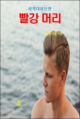 서머셋 모옴의 빨강 머리  :세계대표단편