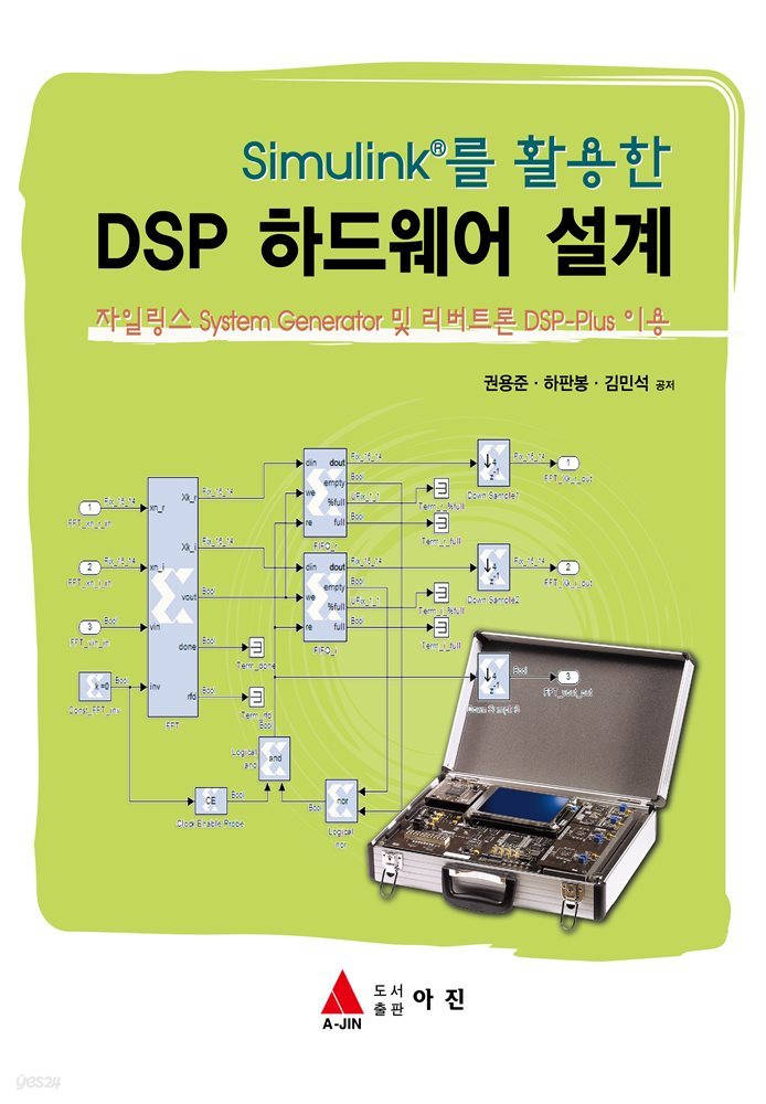 Simulinkⓡ 를 활용한 DSP 하드웨어 설계