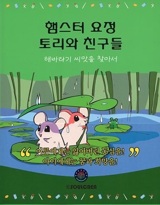 햄스터 요정 토리와 친구들