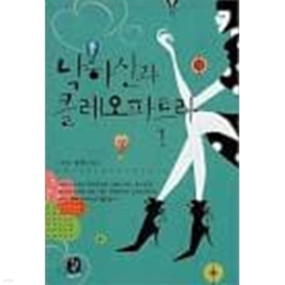 낙하산과 클레오파트라 1-2-선우-로맨스소설
