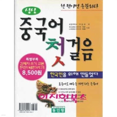 싱싱 중국어 첫걸음(테이프없음/쓰기부록포함)