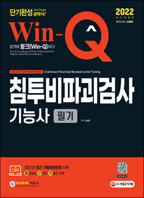 2022 Win-Q 침투비파괴검사기능사 필기 단기완성