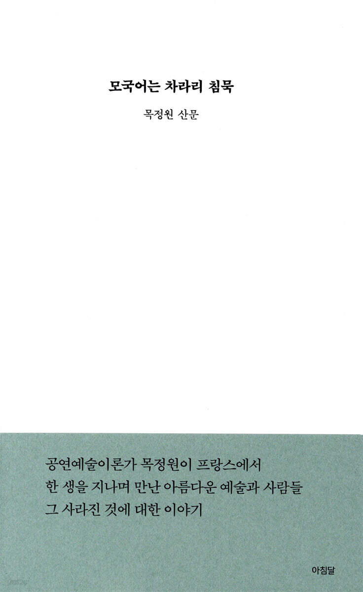 모국어는 차라리 침묵