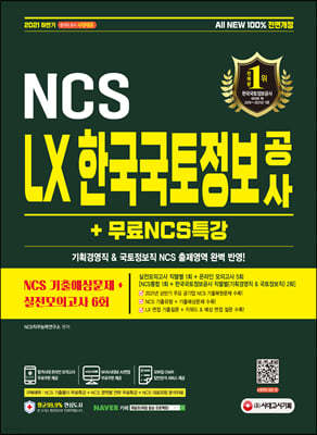 2021 하반기 All-New LX 한국국토정보공사 NCS+실전모의고사 6회+무료NCS특강