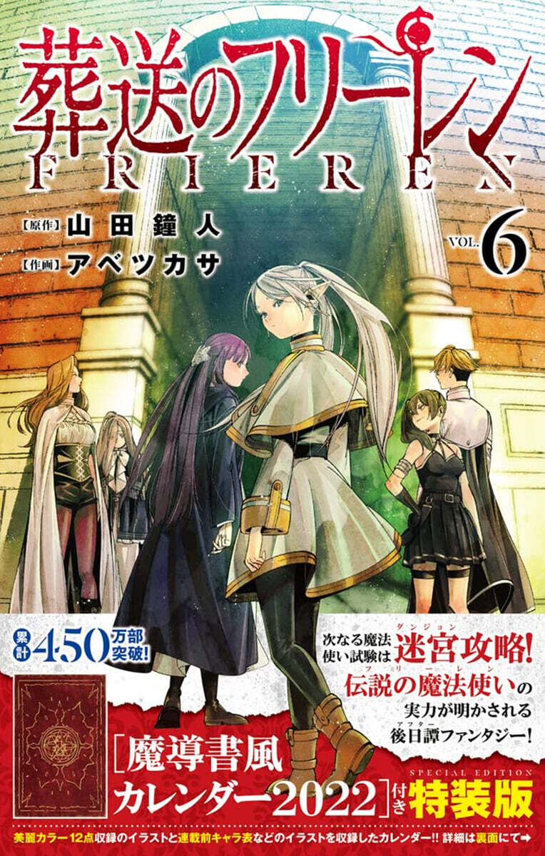 葬送のフリ-レン  6 魔導書風カレンダ-2022付き特裝版