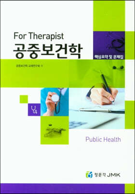 For Therapist 공중보건학 