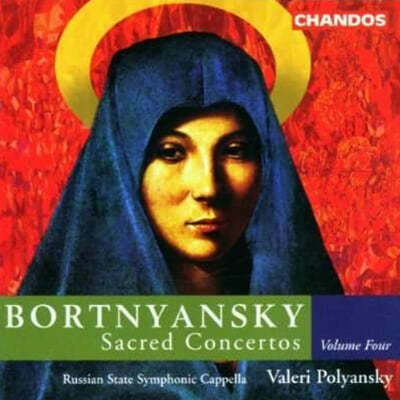 Valeri Polyansky ƮƽŰ:  ְ 4 (Bortnyansky: Sacred Concertos Vol. 4) 