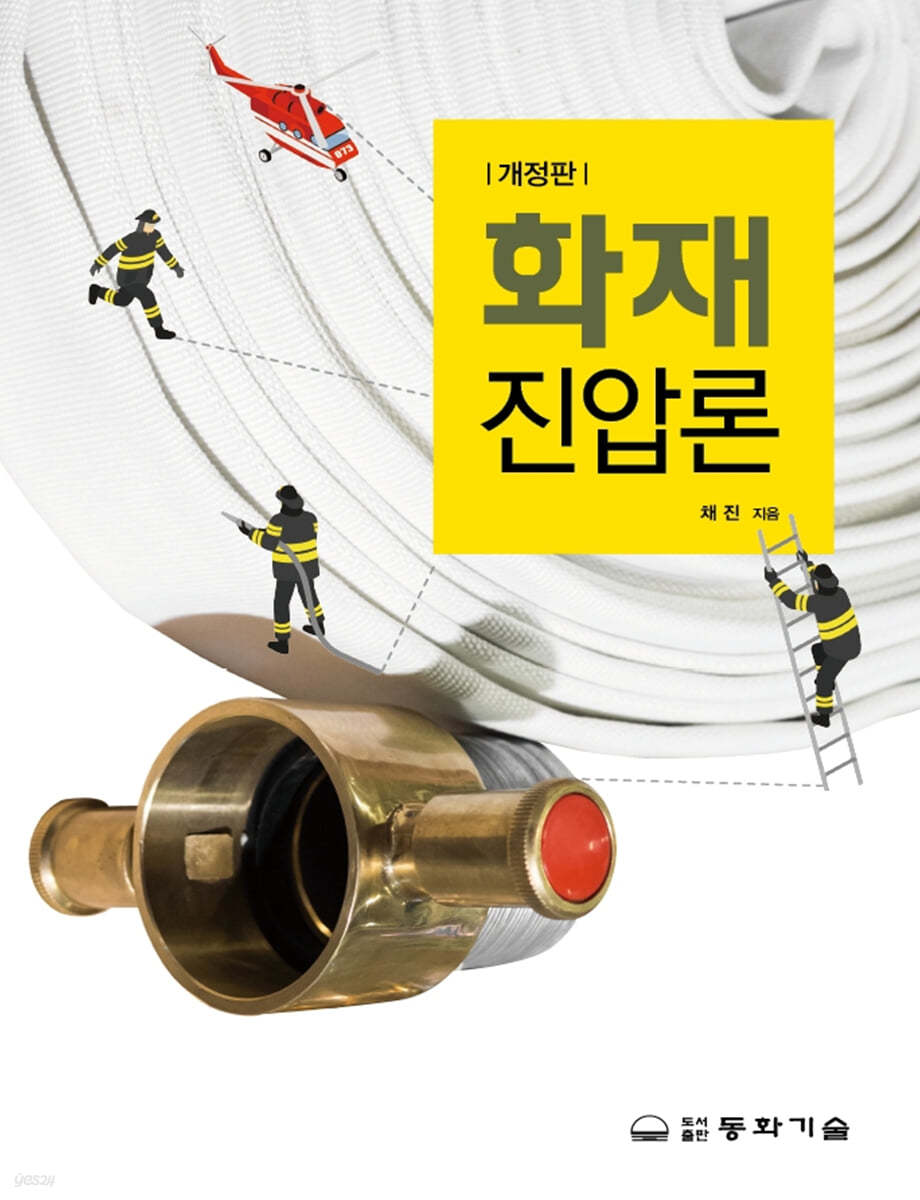 화재진압론