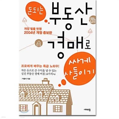 돈되는 부동산 경매로 싸게 사들이기