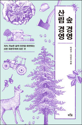 숲 경영 산림 경영 (큰글자도서)