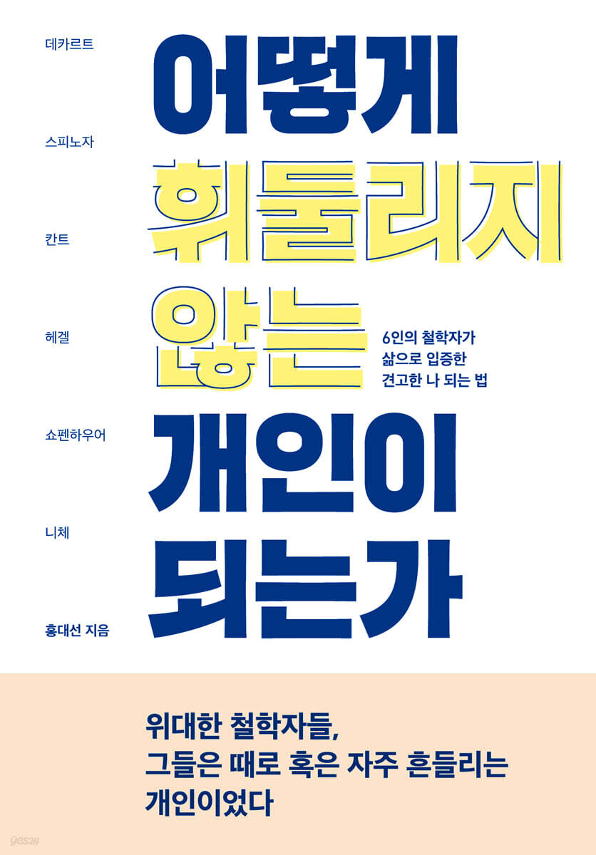 어떻게 휘둘리지 않는 개인이 되는가 (큰글자도서)