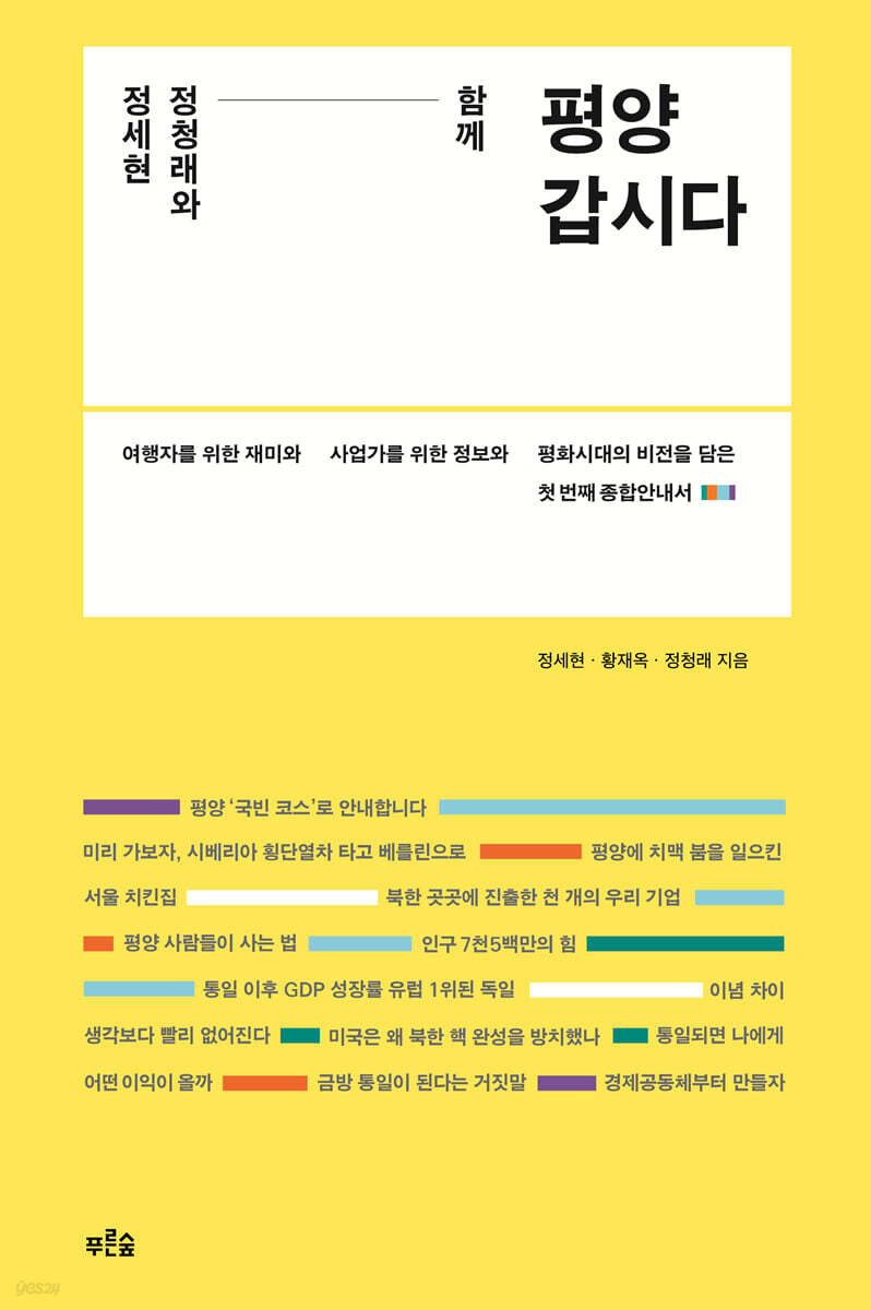 정세현 정청래와 함께 평양 갑시다 (큰글자도서)