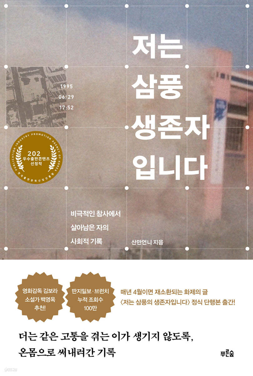 저는 삼풍 생존자입니다 (큰글자도서)