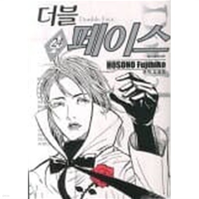 더블페이스(완결) 1~24  - Hosono Fujihiko 코믹만화 -  무료배송