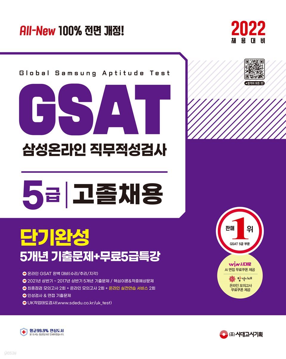 2022 최신판 All-New 삼성 온라인GSAT 5급 고졸채용 단기완성+5개년 기출