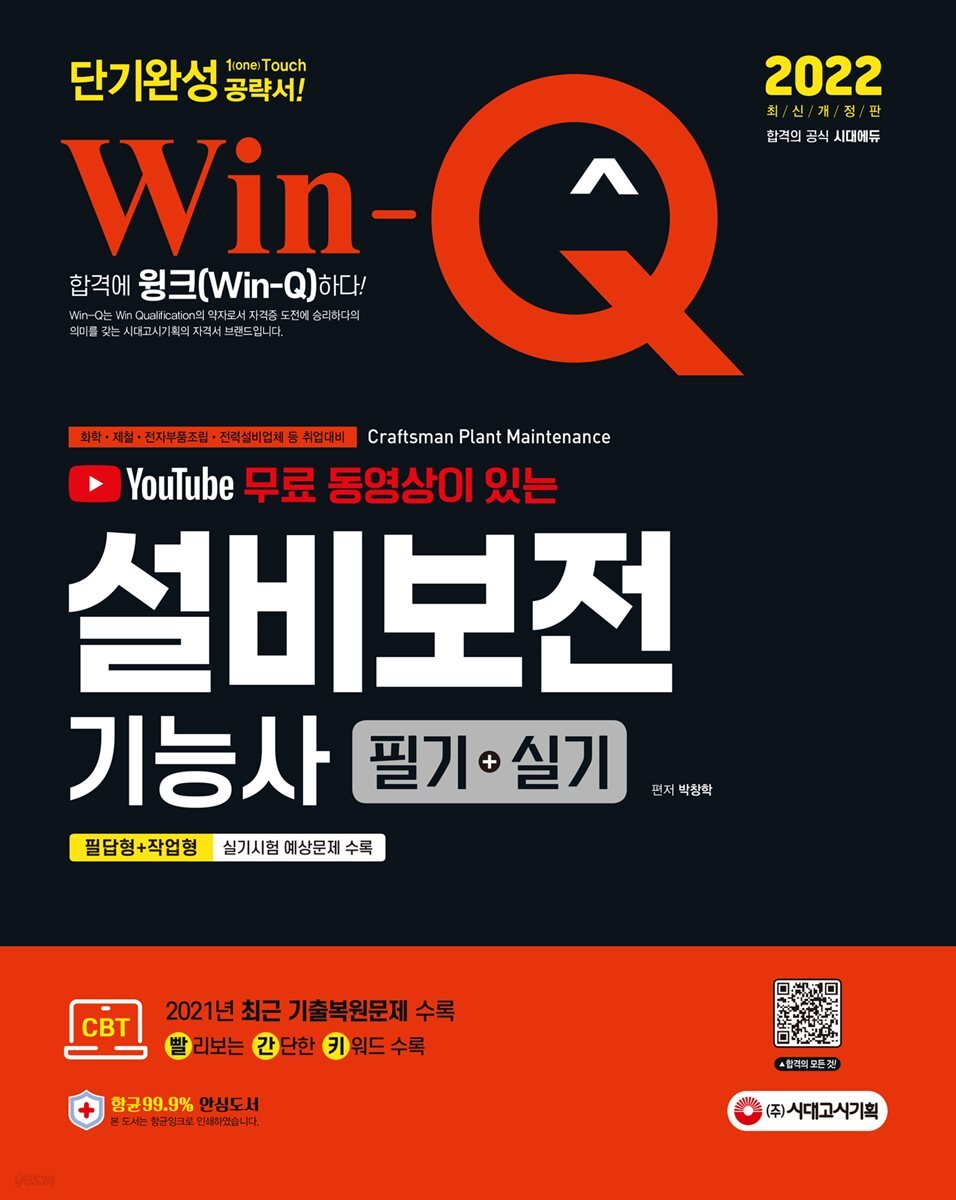 2022 무료 동영상이 있는 Win-Q 설비보전기능사 필기+실기 단기완성