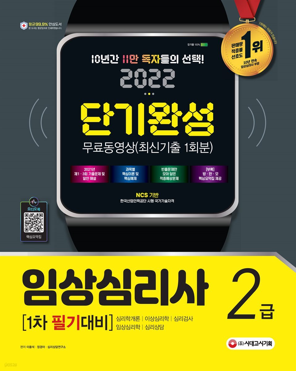 2022 임상심리사 2급 1차 필기대비 단기완성