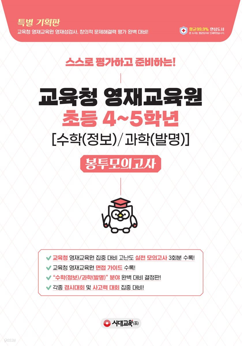 스스로 평가하고 준비하는! 교육청 영재교육원 봉투모의고사 초등 4~5학년[수학(정보)/과학(발명)]