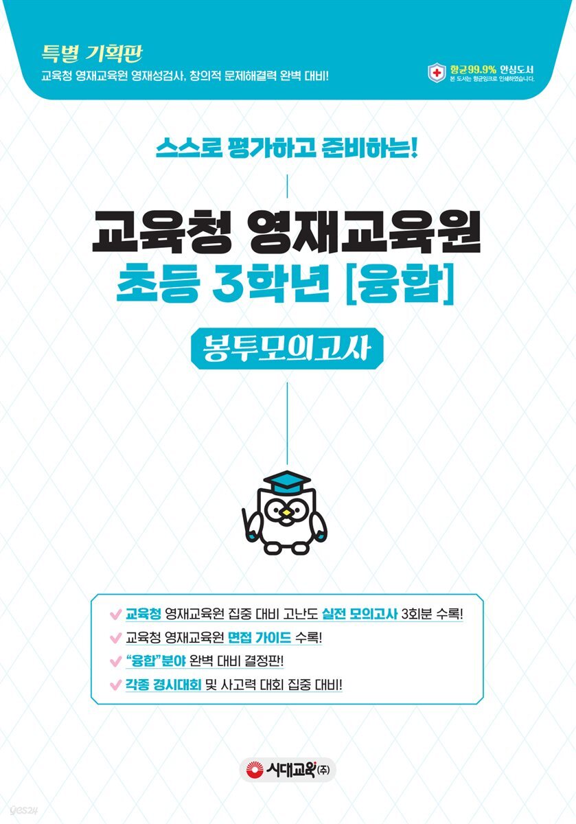 스스로 평가하고 준비하는! 교육청 영재교육원 봉투모의고사 초등 3학년 (융합)