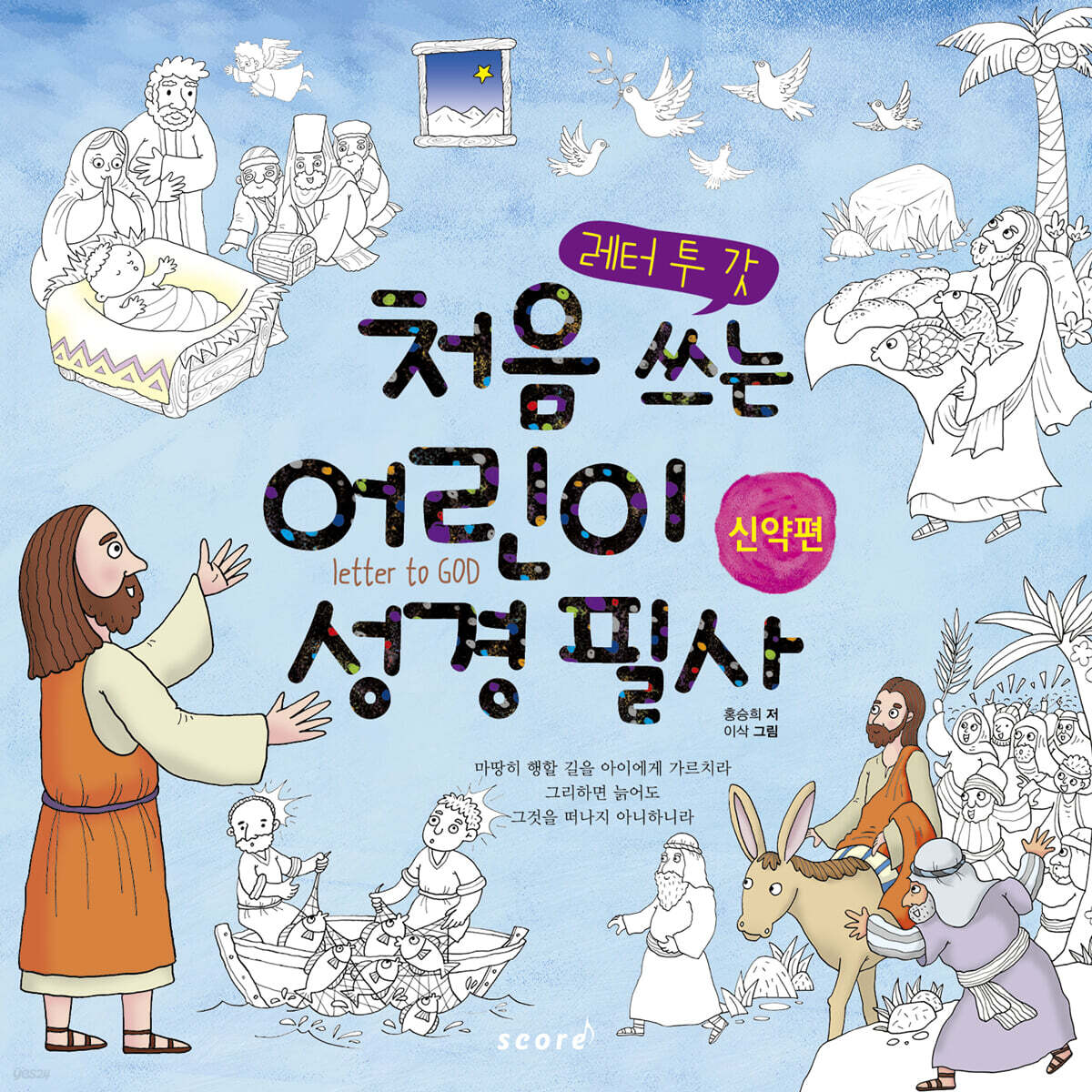 처음 쓰는 어린이 성경 필사 : 신약편