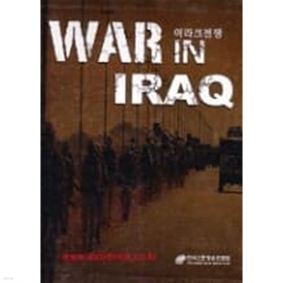 WAR IN IRAQ 이라크전쟁 상-하(2책 완질) 