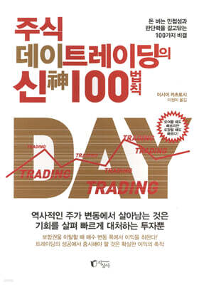 주식 데이트레이딩의 신 100법칙