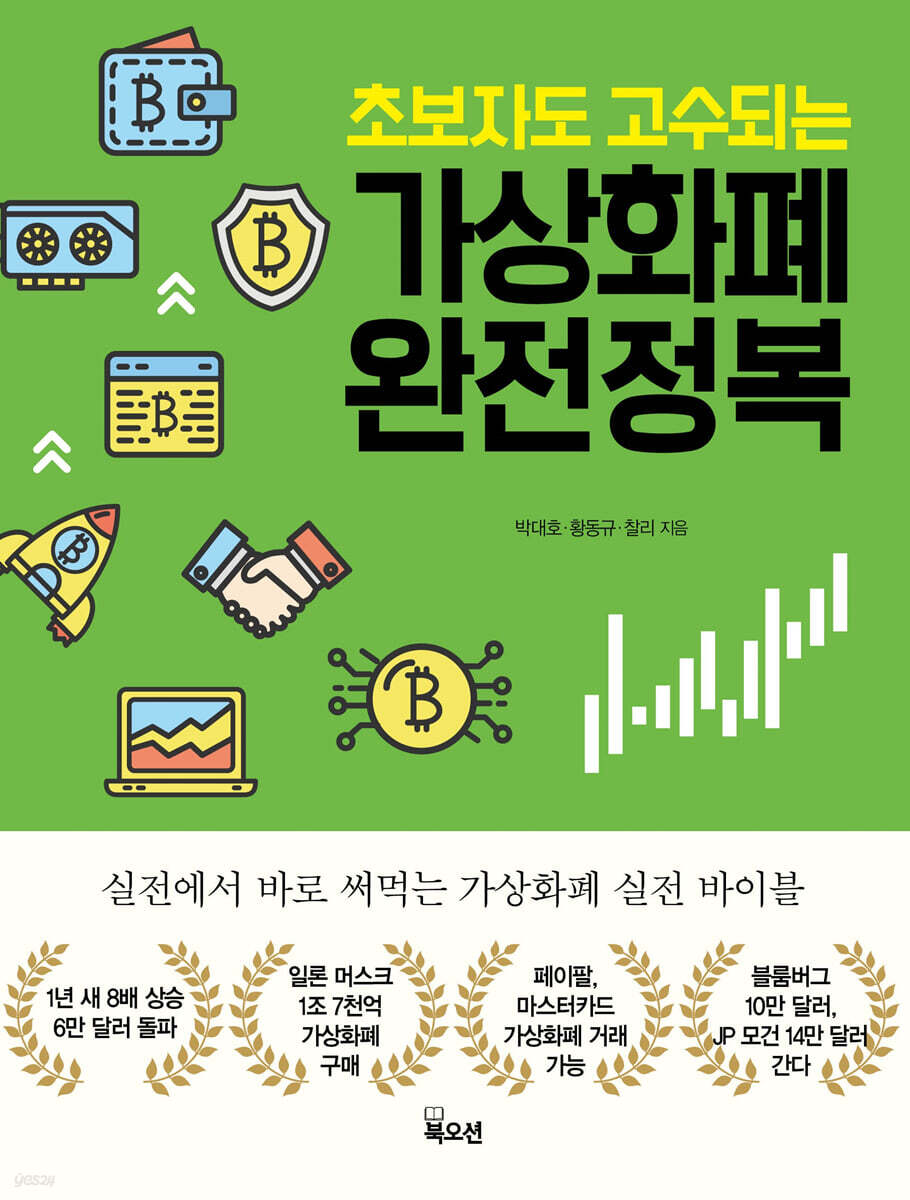 중고샵] 가상화폐 완전정복 | 박대호 | 북오션 - 예스24