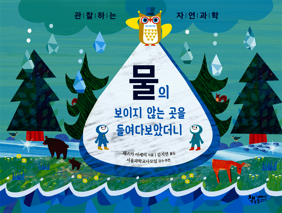 물의 보이지 않는 곳을 들여다보았더니