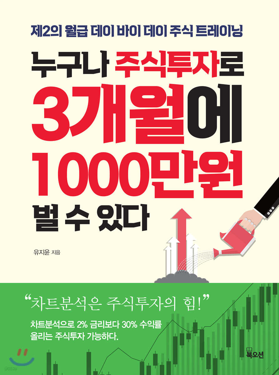 누구나 주식투자로 3개월에 1000만원 벌 수 있다