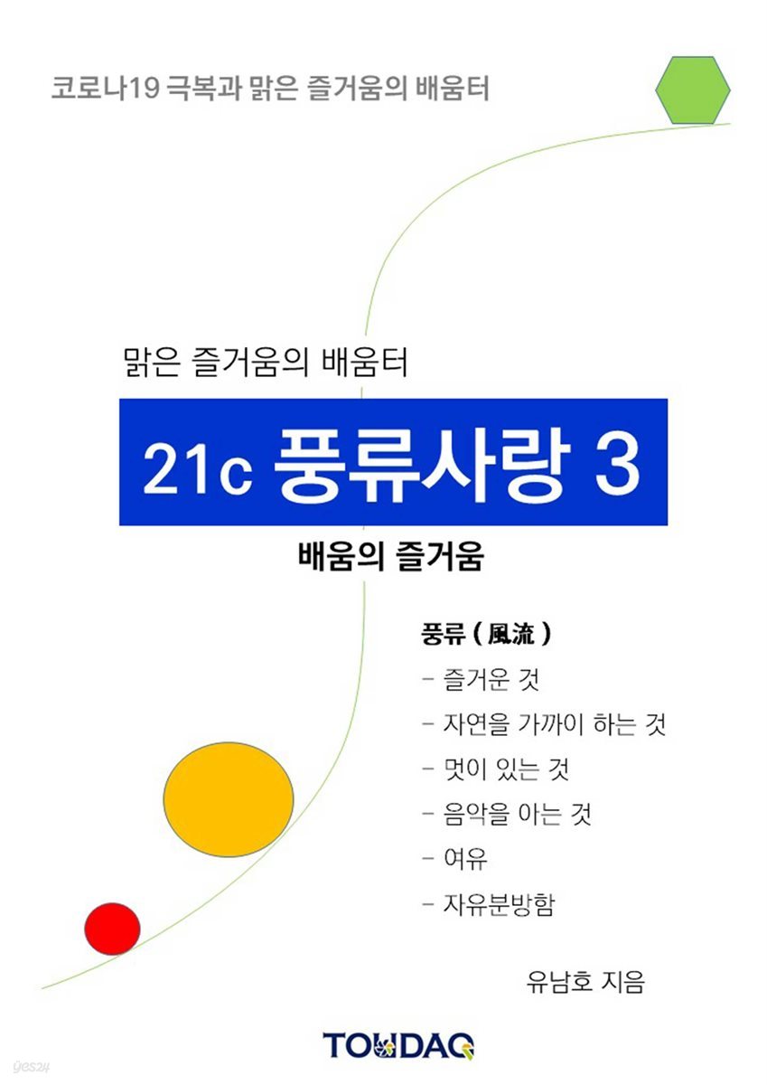 맑은 즐거움의 배움터 : 21세기 풍류사랑 3