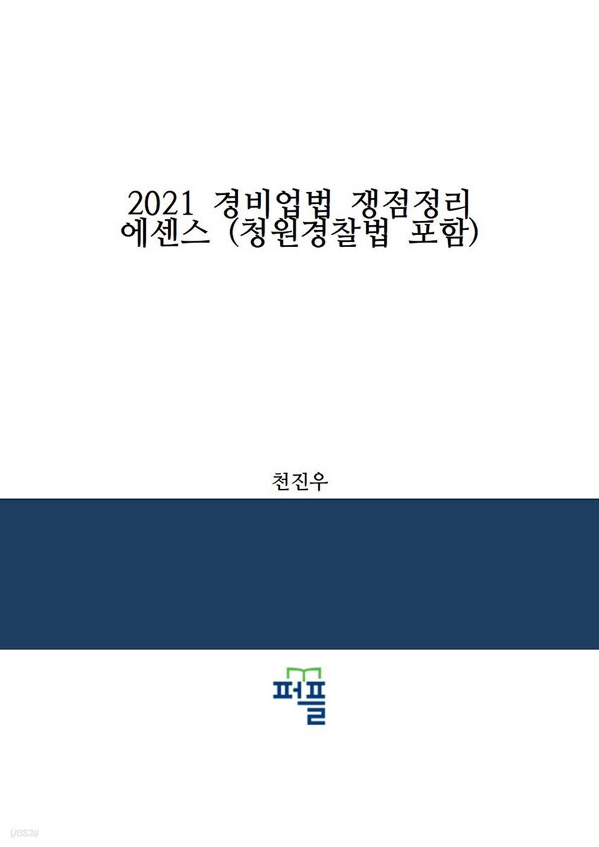 2021 경비업법 쟁점정리 에센스 (청원경찰법 포함)