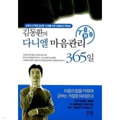 김동환의 다니엘 마음관리 365 (7.8.9월)