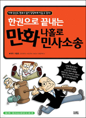 한권으로 끝내는 만화 나홀로 민사소송