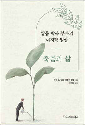 죽음과 삶